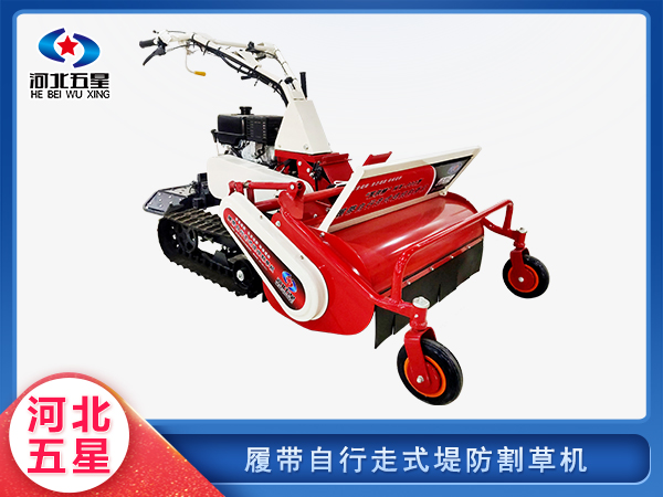 消防救援履帶自行走式堤防割草機(jī)